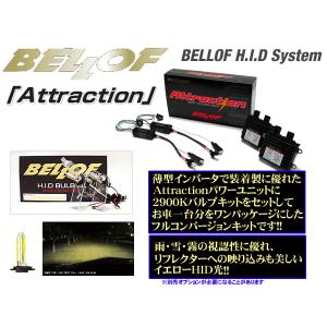Bellof（ベロフ） BELLOF HIDコンバージョンキットAttraction＆バルブ