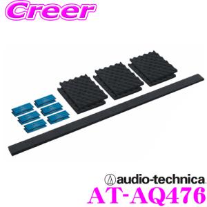 【在庫あり即納!!】audio-technica オーディオテクニカ AT-AQ476 AquieT(アクワイエ) ドアトリムチューニングスターターキット｜creer-net