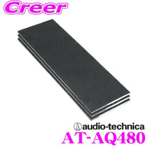 【在庫あり即納!!】audio-technica オーディオテクニカ AT-AQ480 AquieT(アクワイエ) サウンドインシュレーションシールド 防音材 断熱材 制振材｜クレールオンラインショップ