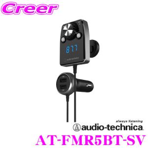 【在庫あり即納!!】オーディオテクニカ AT-FMR5BT-SV FMトランスミッター Bluetooth USB 車載用 ソケット分離型 シルバー｜creer-net