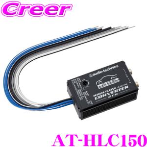 オーディオテクニカ AT-HLC150 Hi-Loコンバーター｜creer-net