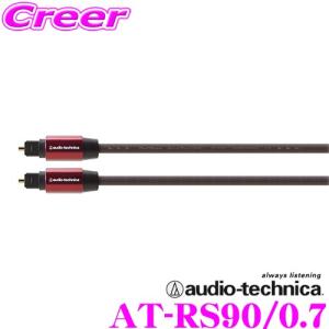 オーディオテクニカ AT-RS90/0.7 192kHz/24bitハイレゾ音源対応 オプティカルデジタルケーブル 【0.7m/角型光⇔角型光】｜creer-net