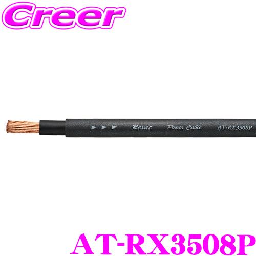 【在庫あり即納!!】オーディオテクニカ レグザット AT-RX3508P 8ゲージ クワトロハイブリ...