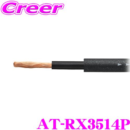 オーディオテクニカ レグザット AT-RX3514P 14ゲージ クワトロハイブリッドパワーケーブル...