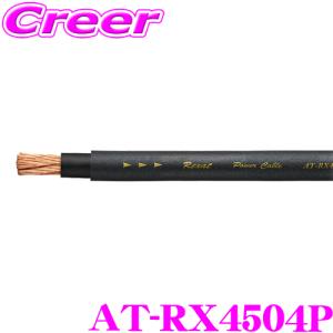 【在庫あり即納!!】オーディオテクニカ レグザット AT-RX4504P 4ゲージ クワトロハイブリッドパワーケーブル 【1m単位切売/数量1で1mのご注文です】｜creer-net