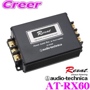 オーディオテクニカ レグザット AT-RX60 パワーアンプ用パワーアシストボックス パワーアンプの電源強化/アシストセーブ機能搭載｜クレールオンラインショップ