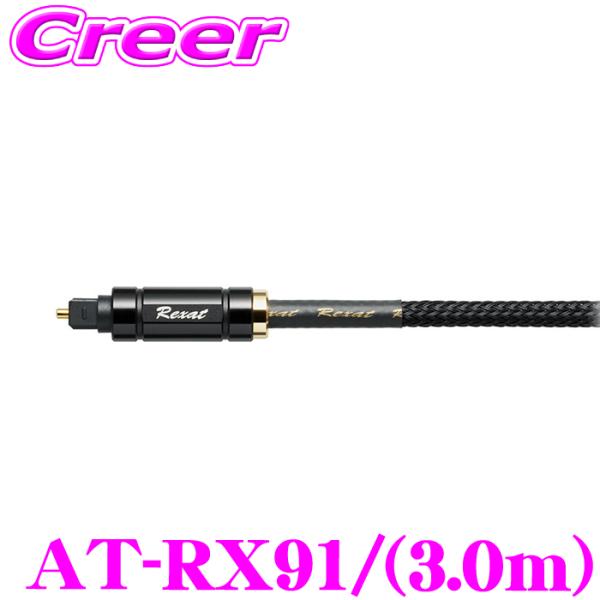 オーディオテクニカ AT-RX91/3.0 オプティカルデジタルケーブル レグザット 3.0m 光ケ...