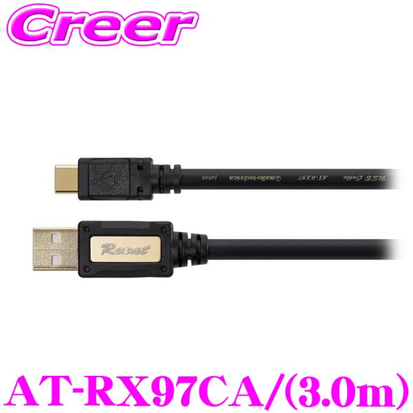 オーディオテクニカ レグザット AT-RX97CA/3.0 車載用高解像度USBケーブル(USB T...