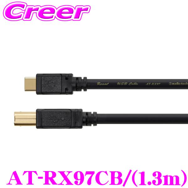 オーディオテクニカ レグザット AT-RX97CB/1.3 車載用高解像度USBケーブル(USB T...
