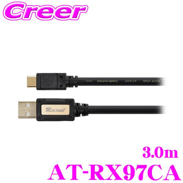 オーディオテクニカ レグザット AT-RX97CB/3.0 車載用高解像度USBケーブル(USB T...