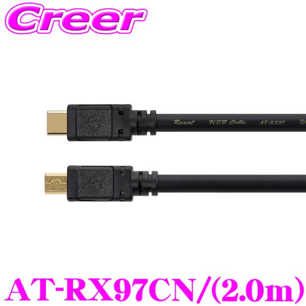 オーディオテクニカ レグザット AT-RX97CN/2.0 車載用高解像度USBケーブル(USB T...