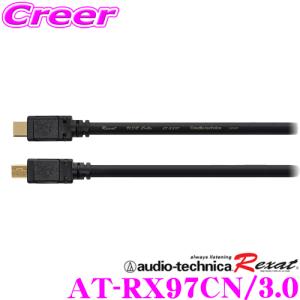 オーディオテクニカ レグザット AT-RX97CN/3.0 車載用高解像度USBケーブル(USB Type-C⇔miniB) 3.0m｜creer-net