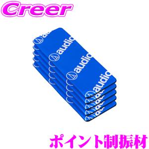 audio-technica オーディオテクニカ ポイント制振材 NAT7474 ビビリの軽減に 貼るだけ簡単デッドニング 工具不要 6枚セット