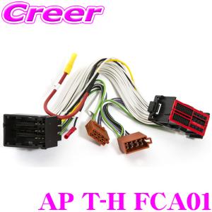 オーディソン AP T-H FCA01 Plug&Play T ハーネス フィアット/クライスラー 用 純正 カーオーディオ 接続 統合 アンプの商品画像