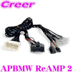 オーディソン APBMW ReAMP 2 Plug&Play ハーネス BMW MINI 用 バイアンプ接続 Tハーネス形式 フロント スピーカー OEM アンプ 電源｜creer-net