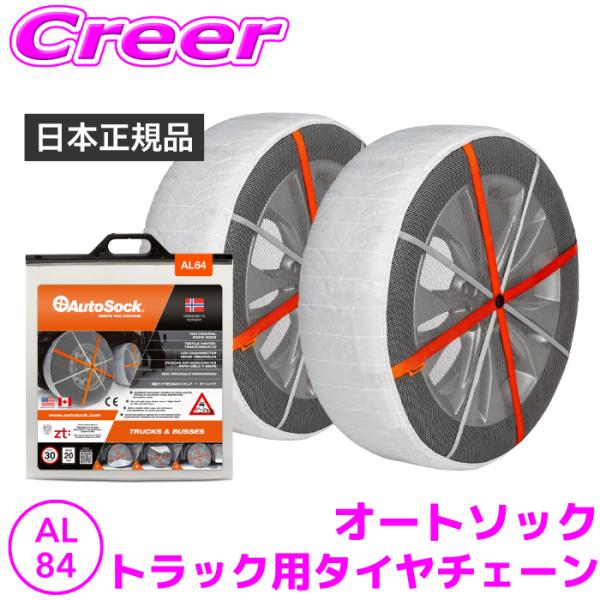 【日本正規品】 オートソック AL-84 チェーン規制対応 大型車用 タイヤチェーン 雪道 布チェー...