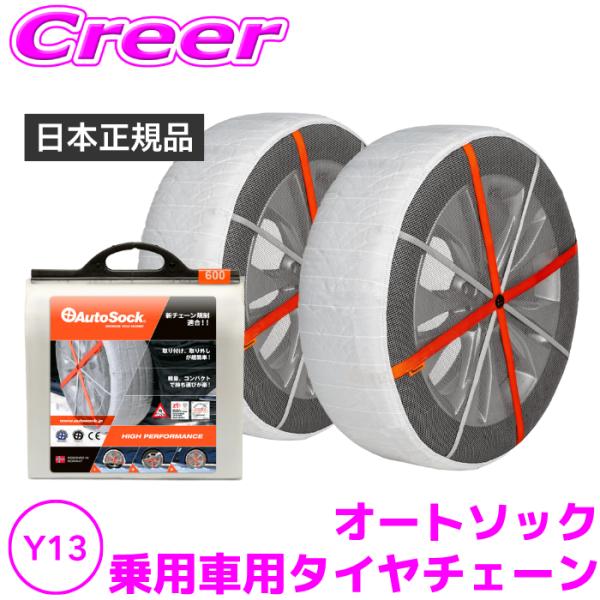 【日本正規品 日本語取説付】 オートソック Y-13 (ASKY13) チェーン規制対応 タイヤチェ...