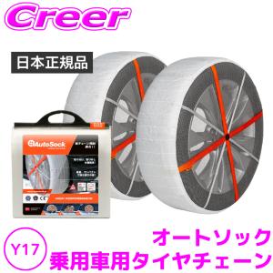 AutoSock 【日本正規品 日本語取説付】 オートソック Y-09 (ASKY09