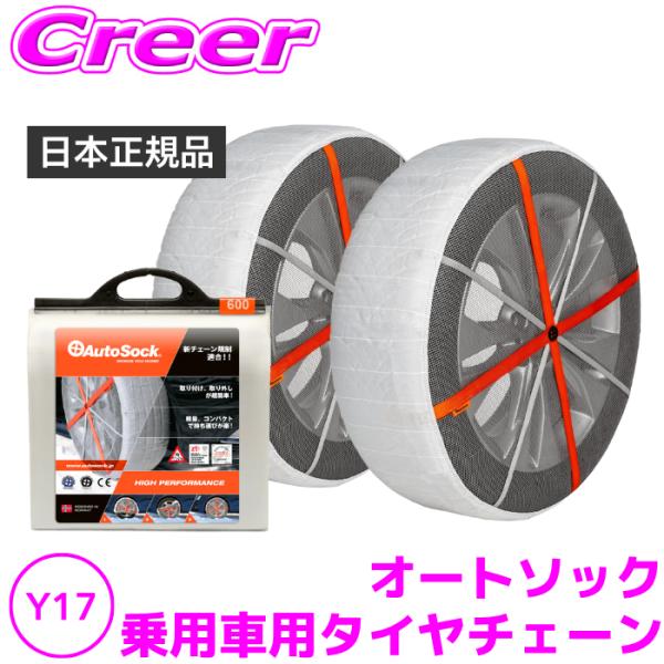 【日本正規品 日本語取説付】 オートソック Y-17 (ASKY17) チェーン規制対応 タイヤチェ...