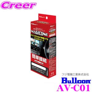 フジ電機工業 Bullcon MAGICONE マジコネ AV-C01 バックカメラ接続ユニット｜creer-net
