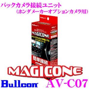フジ電機工業 Bullcon MAGICONE マジコネ AV-C07 バックカメラ接続ユニット