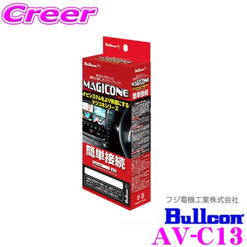 フジ電機工業 Bullcon MAGICONE マジコネ AV-C13 バックカメラ接続ハーネス
