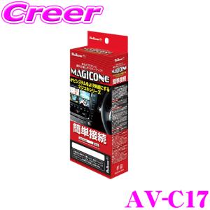 フジ電機工業 Bullcon MAGICONE マジコネ AV-C17 バックカメラ接続ハーネス｜creer-net