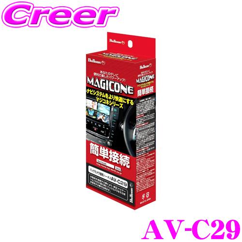 ブルコン AV-C29 MAGICONE マジコネ バックカメラ接続ユニット