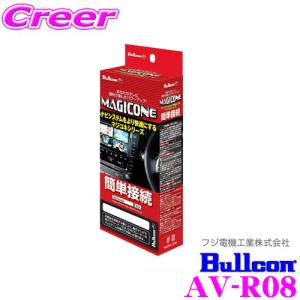 フジ電機工業 Bullcon MAGICONE マジコネ AV-R08 リアモニター出力ハーネス｜creer-net