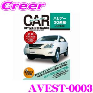 AVEST アベスト AVEST-0003 愛車のDIYメンテナンスDVD整備マニュアル部品パーツ脱着 トヨタ 30系 ハリアー用｜creer-net