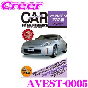 AVEST アベスト AVEST-0005 愛車のDIYメンテナンスDVD整備マニュアル部品パーツ脱着 日産 Z33 フェアレディZ用｜creer-net