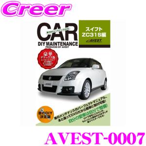 AVEST アベスト AVEST-0007 愛車のDIYメンテナンスDVD整備マニュアル部品パーツ脱着 スズキ ZC31S スイフトスポーツ用｜creer-net