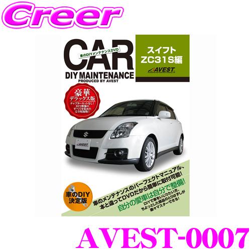 AVEST アベスト AVEST-0007 愛車のDIYメンテナンスDVD整備マニュアル部品パーツ脱...