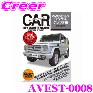 AVEST アベスト AVEST-0008 愛車のDIYメンテナンスDVD整備マニュアル部品パーツ脱着 メルセデス・ベンツ　Gクラス ゲレンデ用｜creer-net