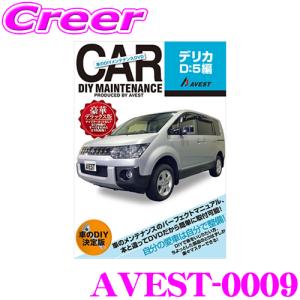 AVEST アベスト AVEST-0009 愛車のDIYメンテナンスDVD整備マニュアル部品パーツ脱着 三菱 デリカD:5用｜creer-net