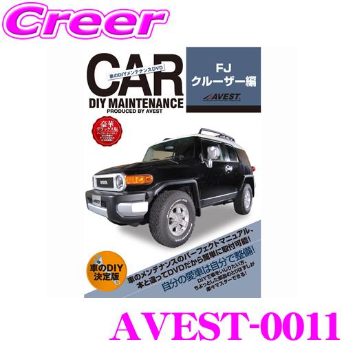 AVEST アベスト AVEST-0011 愛車のDIYメンテナンスDVD整備マニュアル部品パーツ脱...