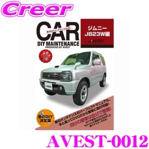 AVEST アベスト AVEST-0012 愛車のDIYメンテナンスDVD整備マニュアル部品パーツ脱着 スズキ ジムニー用｜creer-net