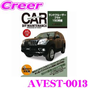 AVEST アベスト AVEST-0013 愛車のDIYメンテナンスDVD整備マニュアル部品パーツ脱着 150系 ランドクルーザープラド用 ランクル｜creer-net