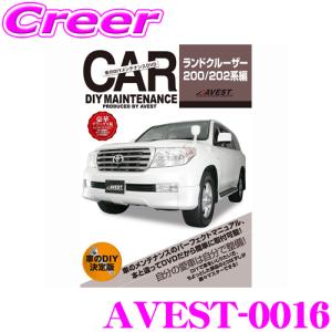 AVEST アベスト AVEST-0016 愛車のDIYメンテナンスDVD整備マニュアル部品パーツ脱着 トヨタ ランドクルーザー200用 ランクル｜creer-net