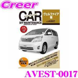 AVEST アベスト AVEST-0017 愛車のDIYメンテナンスDVD整備マニュアル部品パーツ脱着 トヨタ ヴェルファイア用