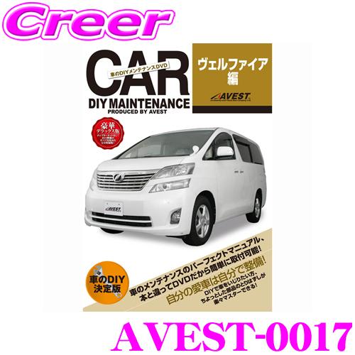 AVEST アベスト AVEST-0017 愛車のDIYメンテナンスDVD整備マニュアル部品パーツ脱...