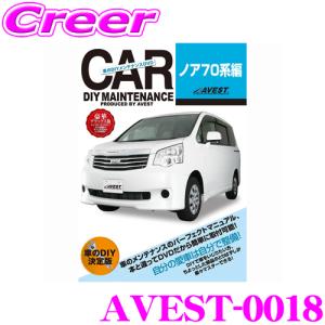 AVEST アベスト AVEST-0018 愛車のDIYメンテナンスDVD整備マニュアル部品パーツ脱着