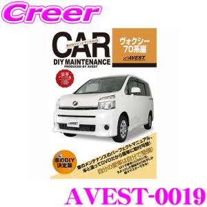 AVEST アベスト AVEST-0019 愛車のDIYメンテナンスDVD整備マニュアル部品パーツ脱着 トヨタ 70系 ヴォクシー用｜creer-net