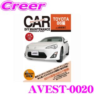 AVEST アベスト AVEST-0020 愛車のDIYメンテナンスDVD整備マニュアル部品パーツ脱着 トヨタ 86用｜creer-net