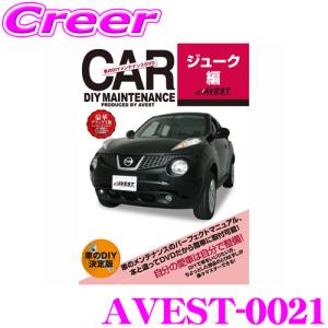 AVEST アベスト AVEST-0021 愛車のDIYメンテナンスDVD整備マニュアル部品パーツ脱着 日産 ジューク用｜creer-net