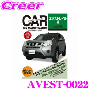 AVEST アベスト AVEST-0022 愛車のDIYメンテナンスDVD整備マニュアル部品パーツ脱着 日産 エクストレイル用｜creer-net