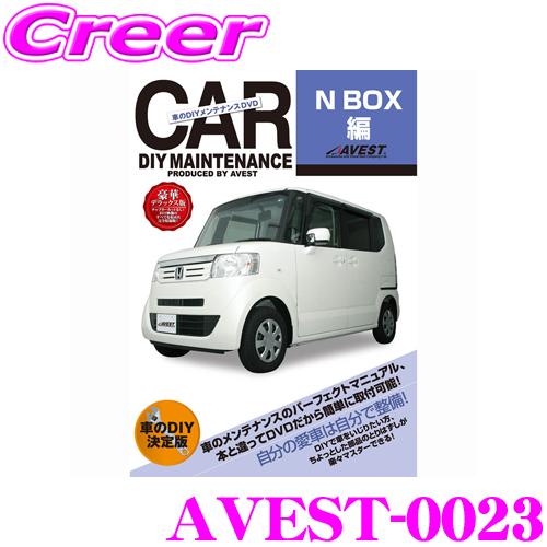 AVEST アベスト AVEST-0023 愛車のDIYメンテナンスDVD整備マニュアル部品パーツ脱...