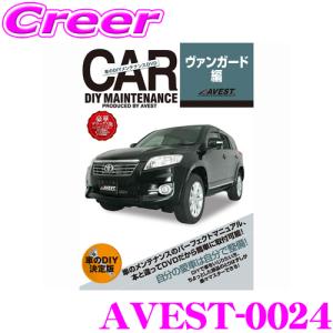 AVEST アベスト AVEST-0024 愛車のDIYメンテナンスDVD整備マニュアル部品パーツ脱着 トヨタ ヴァンガード用｜creer-net