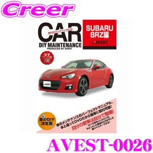 AVEST アベスト AVEST-0026 愛車のDIYメンテナンスDVD整備マニュアル部品パーツ脱着 スバル BRZ用｜creer-net