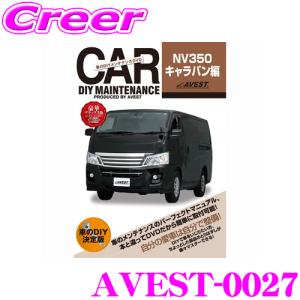 AVEST アベスト AVEST-0027 愛車のDIYメンテナンスDVD整備マニュアル部品パーツ脱着 日産 NV350 キャラバン用｜creer-net